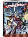 Лига Справедливости. Книга 2. Путь злодея