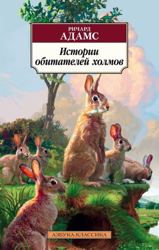 Истории обитателей холмов. Продолжение романа "Обитатели холмов"