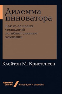 Дилемма инноватора. Как из-за новых технологий погибают сильные компании + Покет-серия