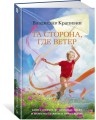 Та сторона, где ветер