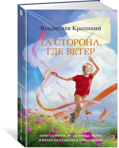 Та сторона, где ветер