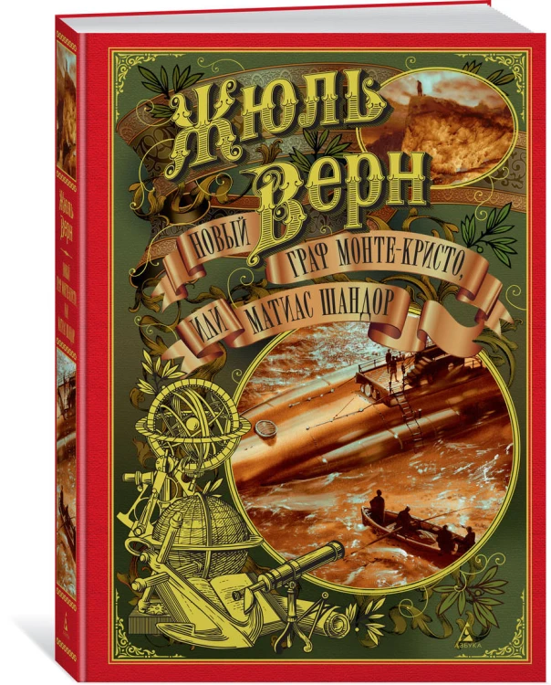 Новый граф Монте-Кристо, или Матиас Шандор