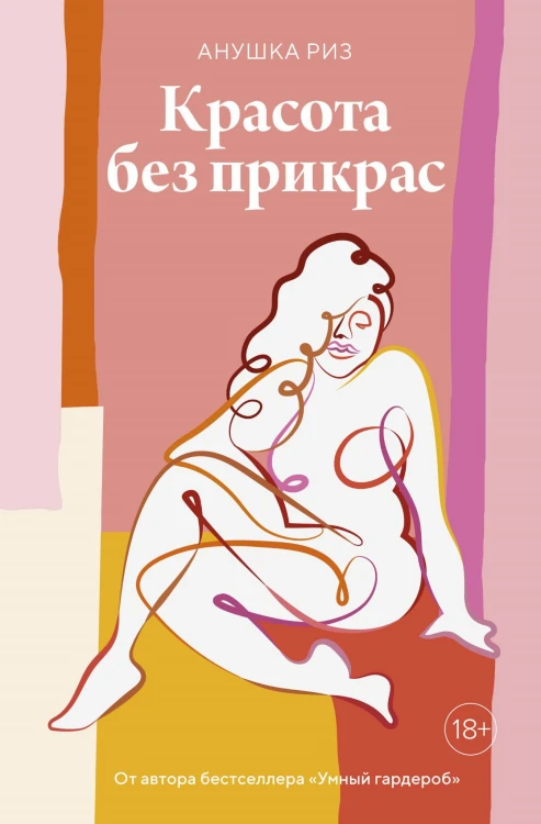Красота без прикрас