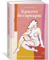 Красота без прикрас