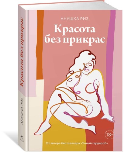 Красота без прикрас