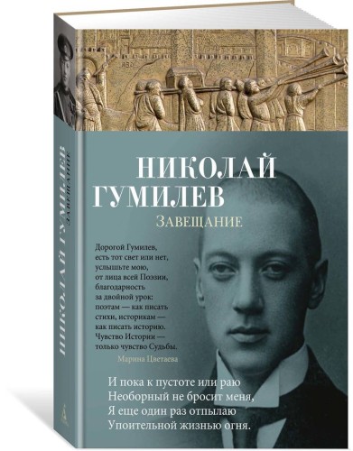Завещание/Гумилев Н.