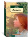 Поллианна