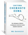 Система снежного кома. Как побеждать в бизнесе и превращать клиентов в своих преданных фанатов