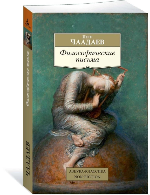Философические письма