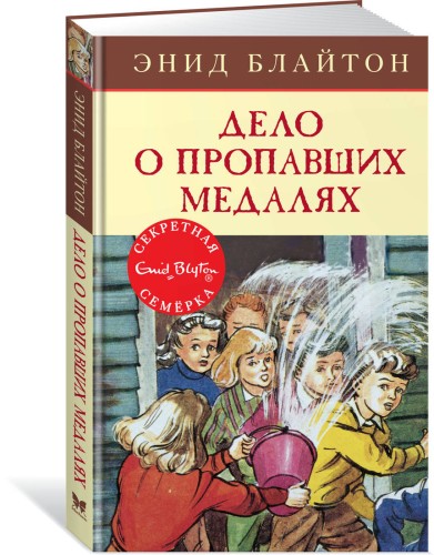 Дело о пропавших медалях. Кн.14