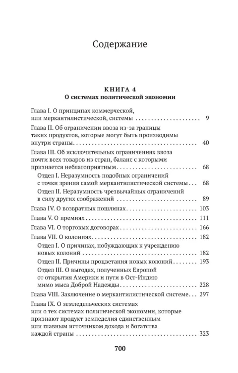 Исследование о природе и причинах богатства народов. Кн.4-5