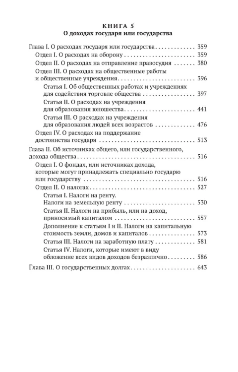 Исследование о природе и причинах богатства народов. Кн.4-5