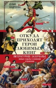 Откуда приходят герои любимых книг