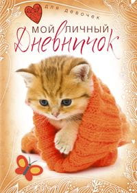 Котенок в красной шапочке. Дневничок