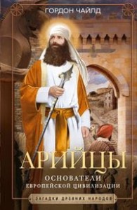 Арийцы. Основатели европейской цивилизации