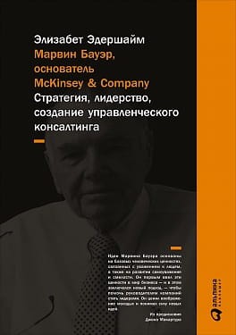 Марвин Бауэр, основатель McKinsey &amp; Company: стратегия, лидерство, создание управленческого консалтинга (переплет)