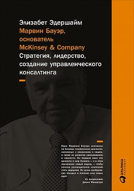 Марвин Бауэр, основатель McKinsey &amp; Company: стратегия, лидерство, создание управленческого консалтинга (переплет)