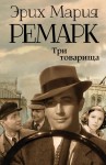 Trzej towarzysze (po rosyjsku)