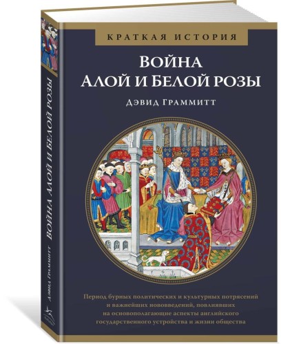 Война Алой и Белой розы. Краткая история