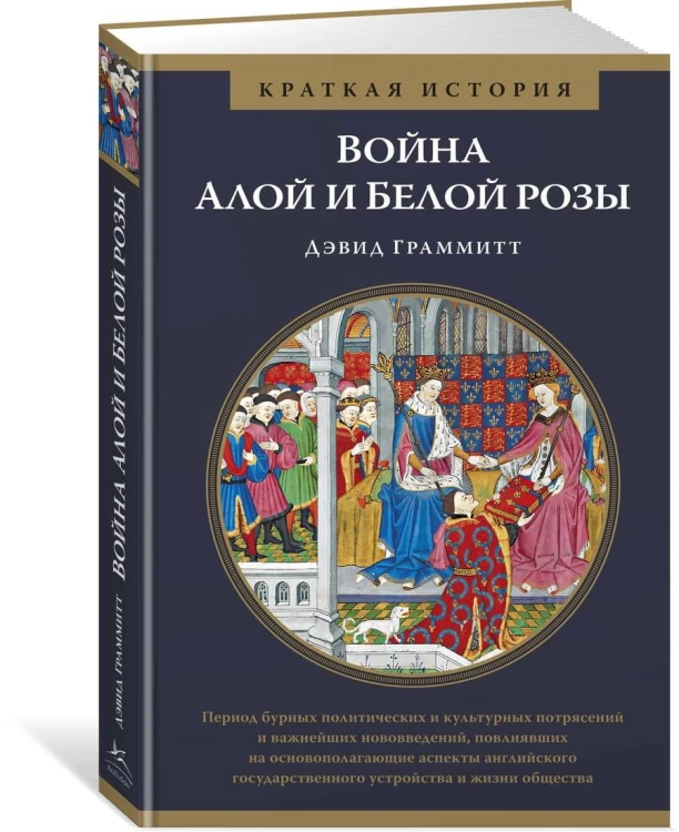 Война Алой и Белой розы. Краткая история