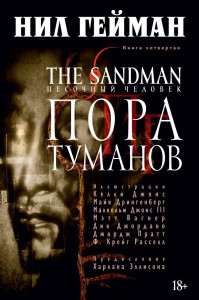 The Sandman. Песочный человек. Кн.4. Пора туманов