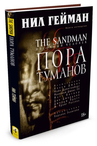 The Sandman. Песочный человек. Кн.4. Пора туманов