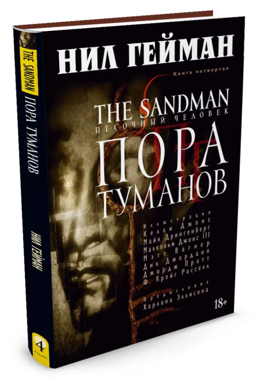 The Sandman. Песочный человек. Кн.4. Пора туманов