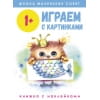 Школа маленьких совят 1+. Играем с картинками