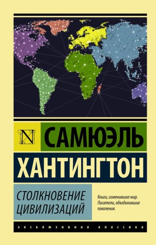 Столкновение цивилизаций