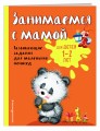 Занимаемся с мамой: для детей 1-2 лет