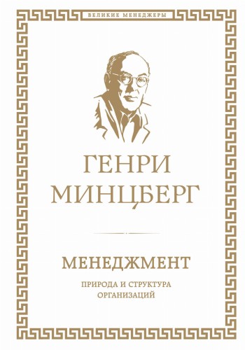Менеджмент. Природа и структура организаций