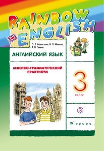Английский язык. 3 класс. Лексико-грамматический практикум