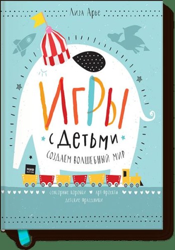 Игры с детьми. Как создать волшебный мир. Сенсорные коробки, арт-проекты, детские праздники