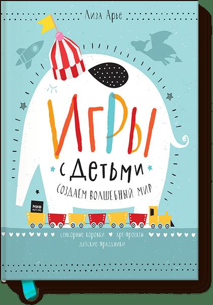 Игры с детьми. Как создать волшебный мир. Сенсорные коробки, арт-проекты, детские праздники