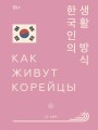 Как живут корейцы