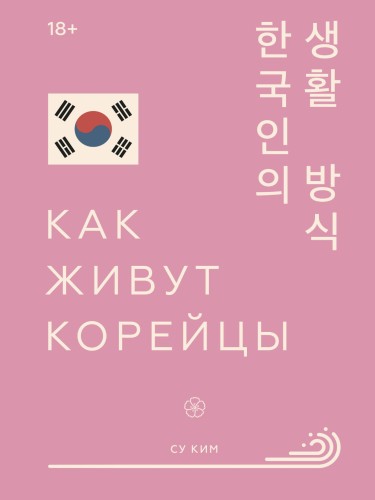 Как живут корейцы