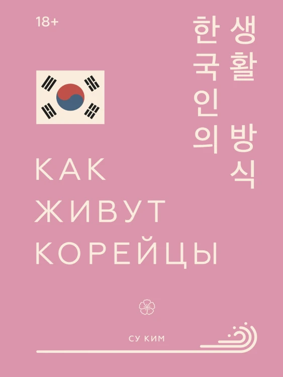 Как живут корейцы