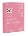 Как живут корейцы