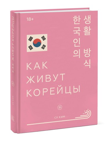 Как живут корейцы