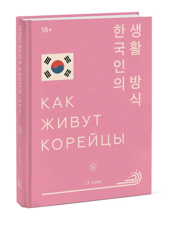 Как живут корейцы