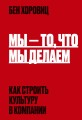 Мы - то, что мы делаем. Как строить культуру в компании