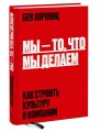 Мы - то, что мы делаем. Как строить культуру в компании