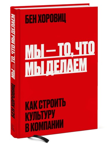 Мы - то, что мы делаем. Как строить культуру в компании