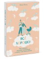Всё хорошо! Как избежать ненужных переживаний в первые годы жизни ребенка