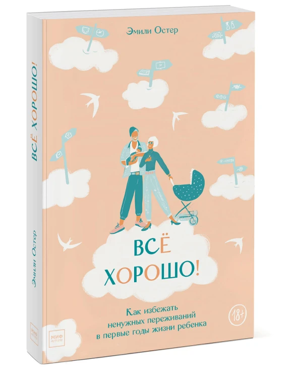 Всё хорошо! Как избежать ненужных переживаний в первые годы жизни ребенка