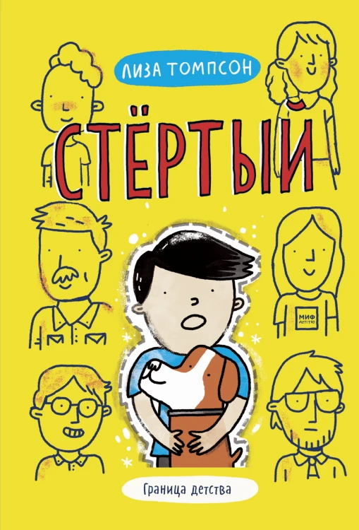 Стёртый