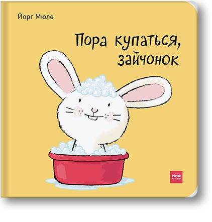 Пора купаться, зайчонок!