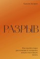Разрыв. Как пройти через расставание и построить новую счастливую жизнь