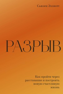 Разрыв. Как пройти через расставание и построить новую счастливую жизнь