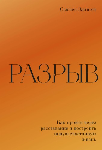 Разрыв. Как пройти через расставание и построить новую счастливую жизнь